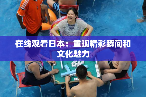 在线观看日本：重现精彩瞬间和文化魅力