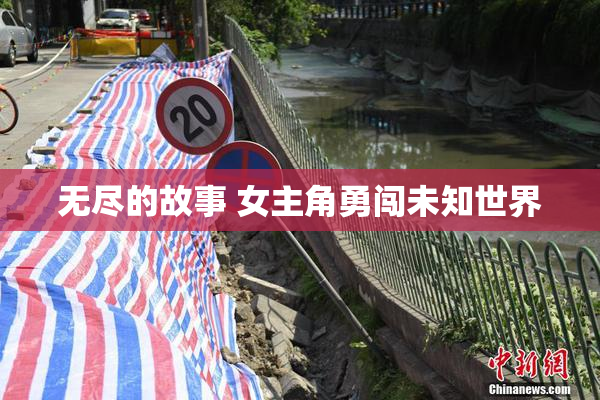 无尽的故事 女主角勇闯未知世界