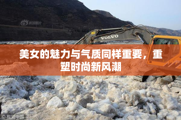 美女的魅力与气质同样重要，重塑时尚新风潮