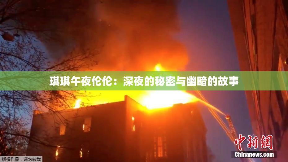琪琪午夜伦伦：深夜的秘密与幽暗的故事
