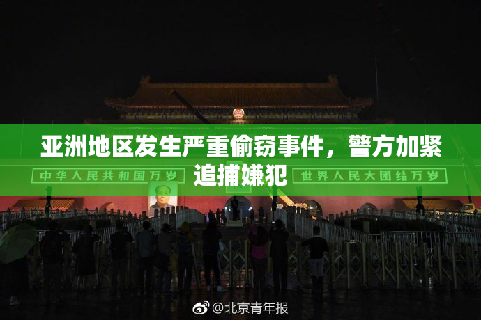 亚洲地区发生严重偷窃事件，警方加紧追捕嫌犯