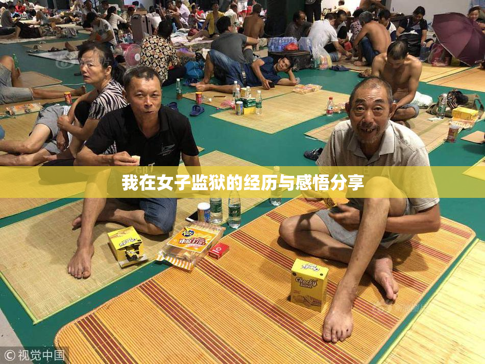 我在女子监狱的经历与感悟分享