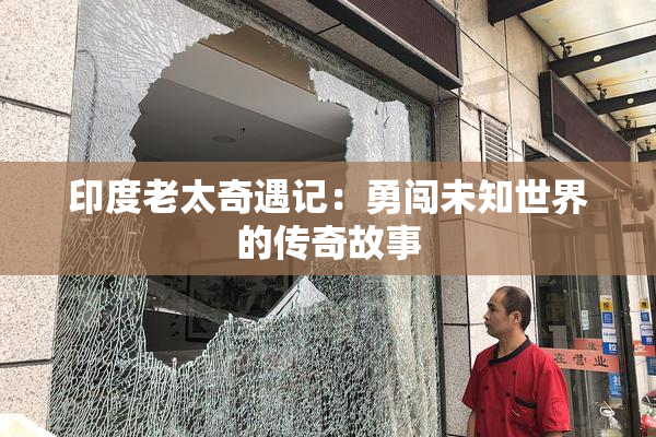 印度老太奇遇记：勇闯未知世界的传奇故事