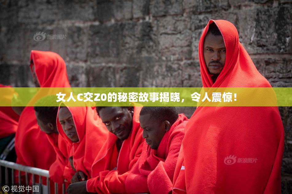女人C交Z0的秘密故事揭晓，令人震惊！