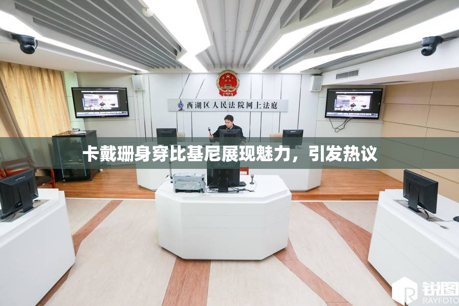 卡戴珊身穿比基尼展现魅力，引发热议