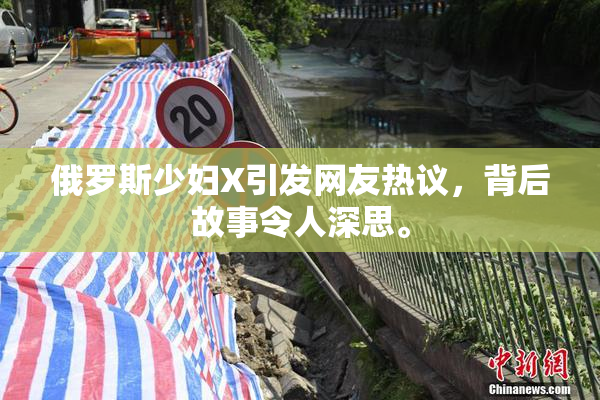 俄罗斯少妇X引发网友热议，背后故事令人深思。