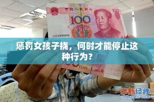 惩罚女孩子挠，何时才能停止这种行为？