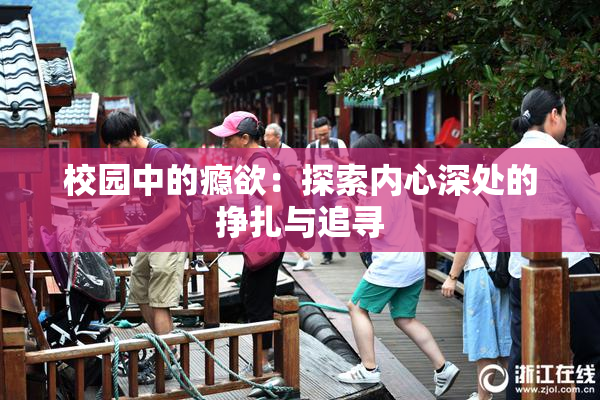 校园中的瘾欲：探索内心深处的挣扎与追寻