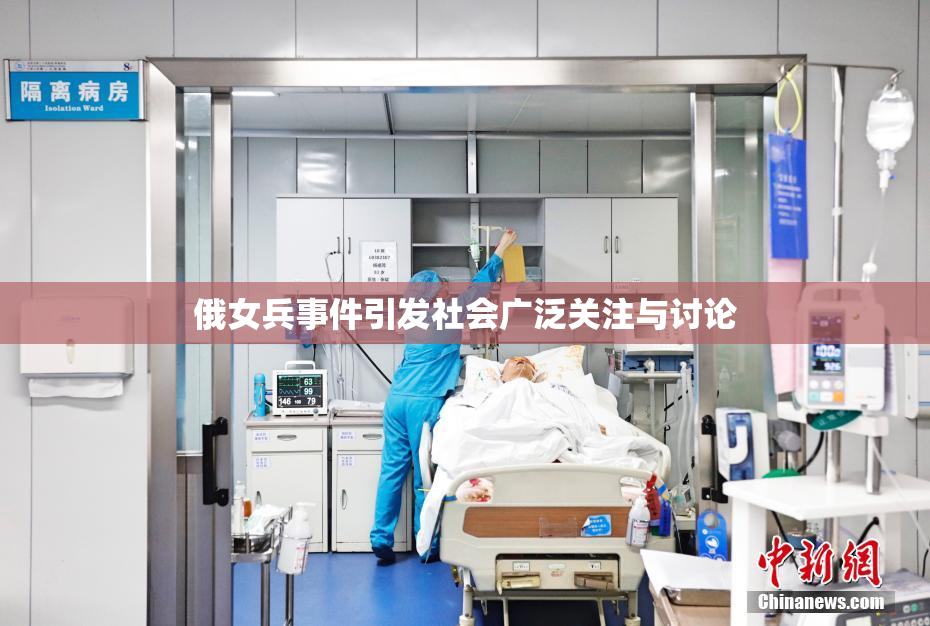 俄女兵事件引发社会广泛关注与讨论