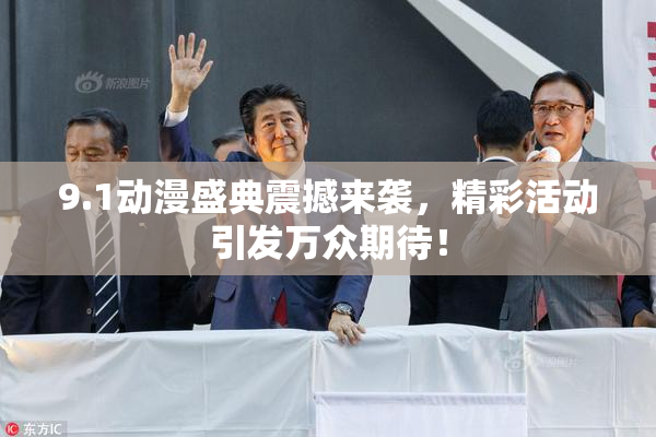 9.1动漫盛典震撼来袭，精彩活动引发万众期待！