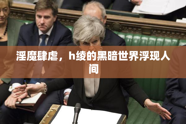 淫魔肆虐，h绫的黑暗世界浮现人间