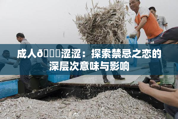 成人🔞涩涩：探索禁忌之恋的深层次意味与影响