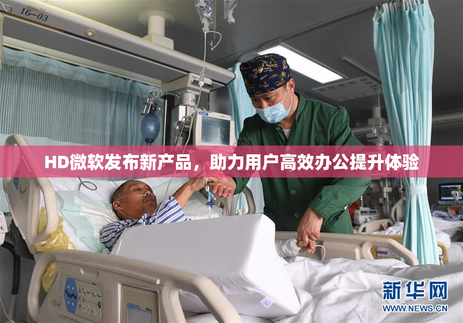 HD微软发布新产品，助力用户高效办公提升体验
