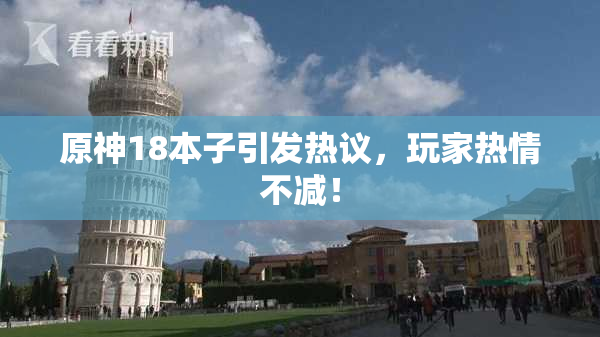 原神18本子引发热议，玩家热情不减！