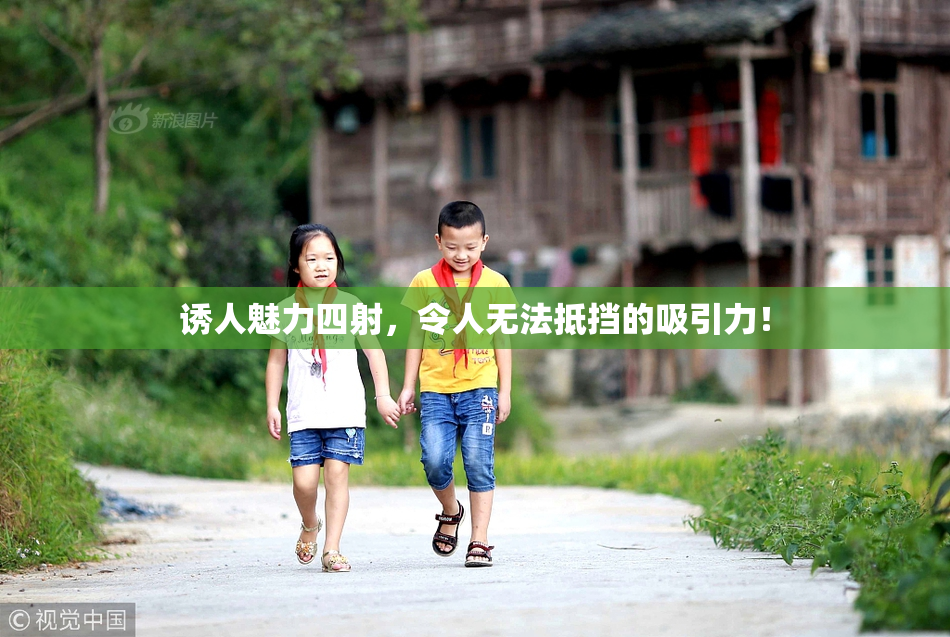 诱人魅力四射，令人无法抵挡的吸引力！