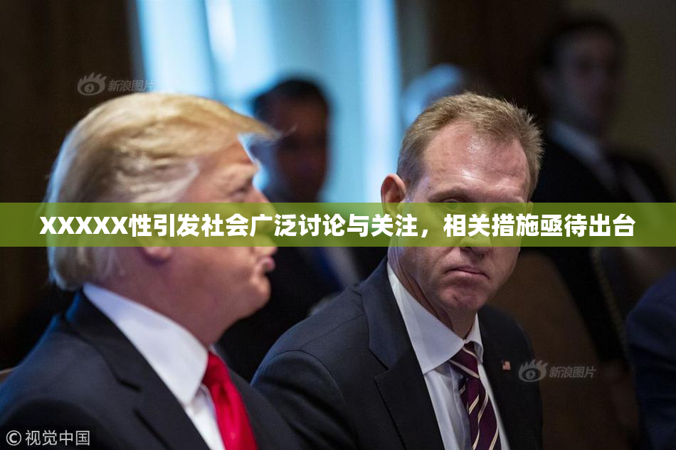 XXXXX性引发社会广泛讨论与关注，相关措施亟待出台