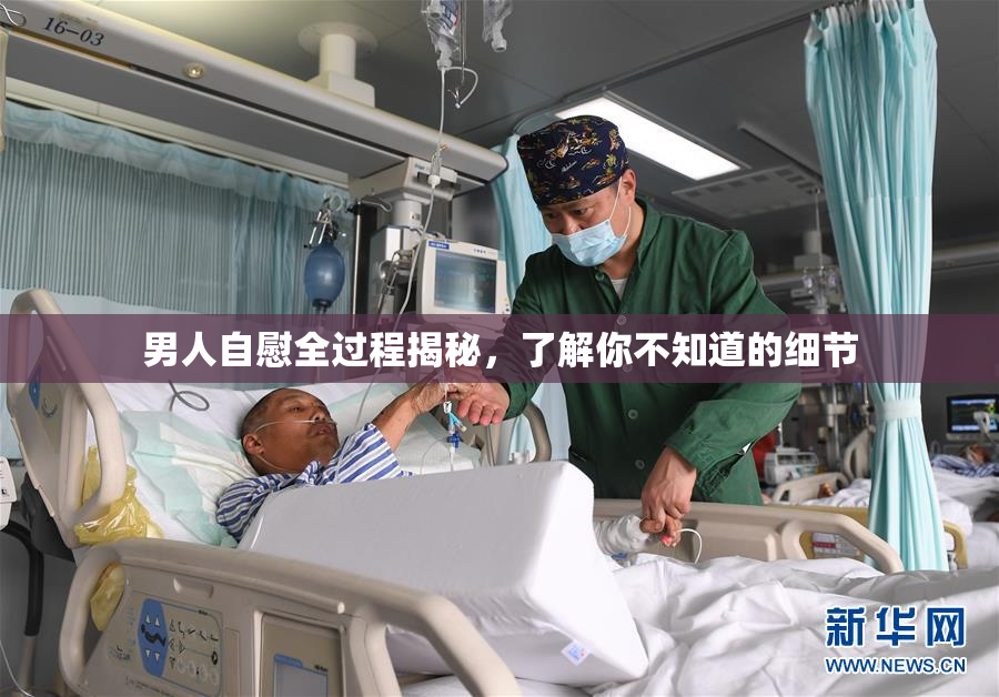 男人自慰全过程揭秘，了解你不知道的细节