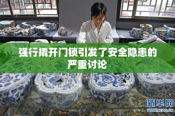 强行撬开门锁引发了安全隐患的严重讨论