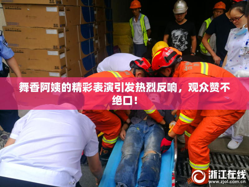 舞香阿姨的精彩表演引发热烈反响，观众赞不绝口！