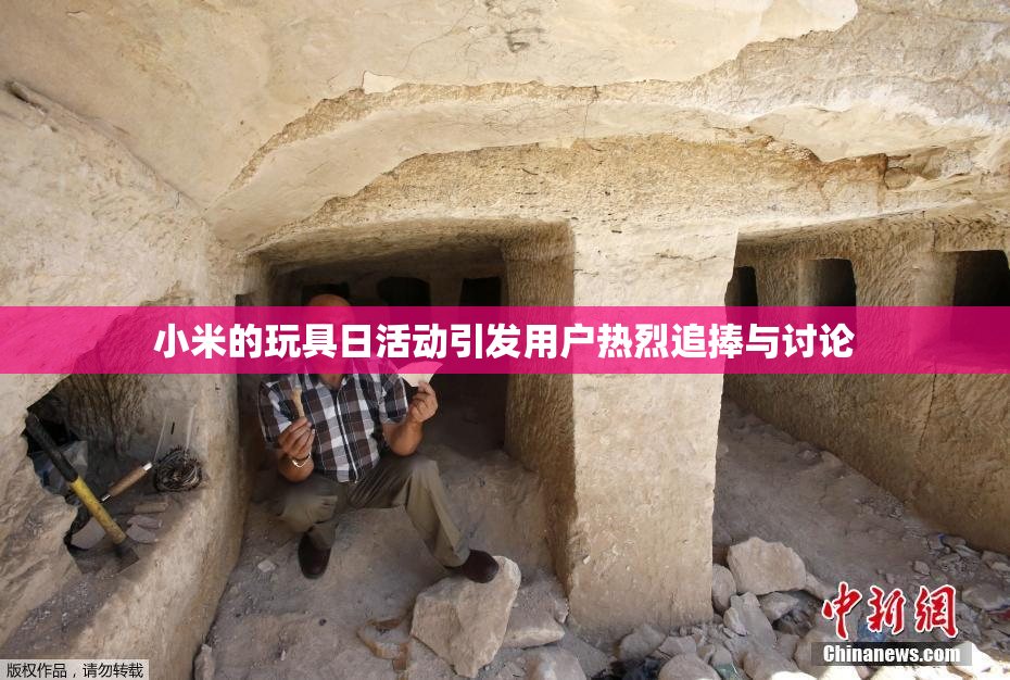 小米的玩具日活动引发用户热烈追捧与讨论