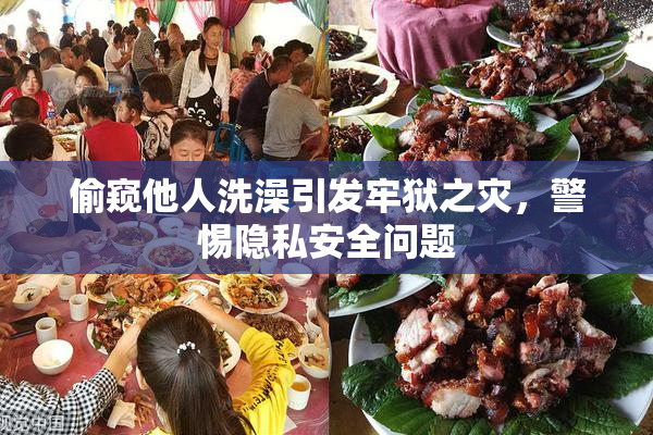 偷窥他人洗澡引发牢狱之灾，警惕隐私安全问题