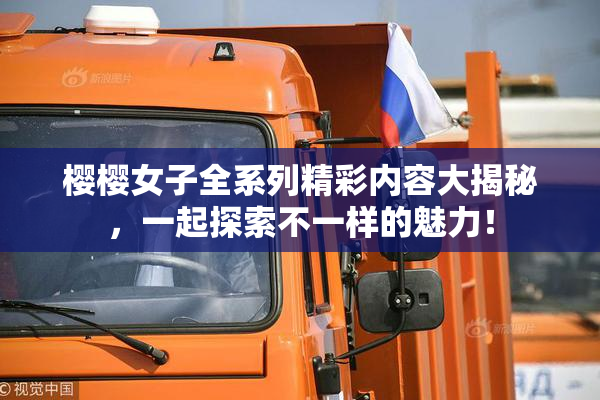 樱樱女子全系列精彩内容大揭秘，一起探索不一样的魅力！
