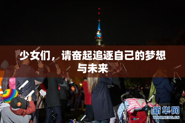 少女们，请奋起追逐自己的梦想与未来