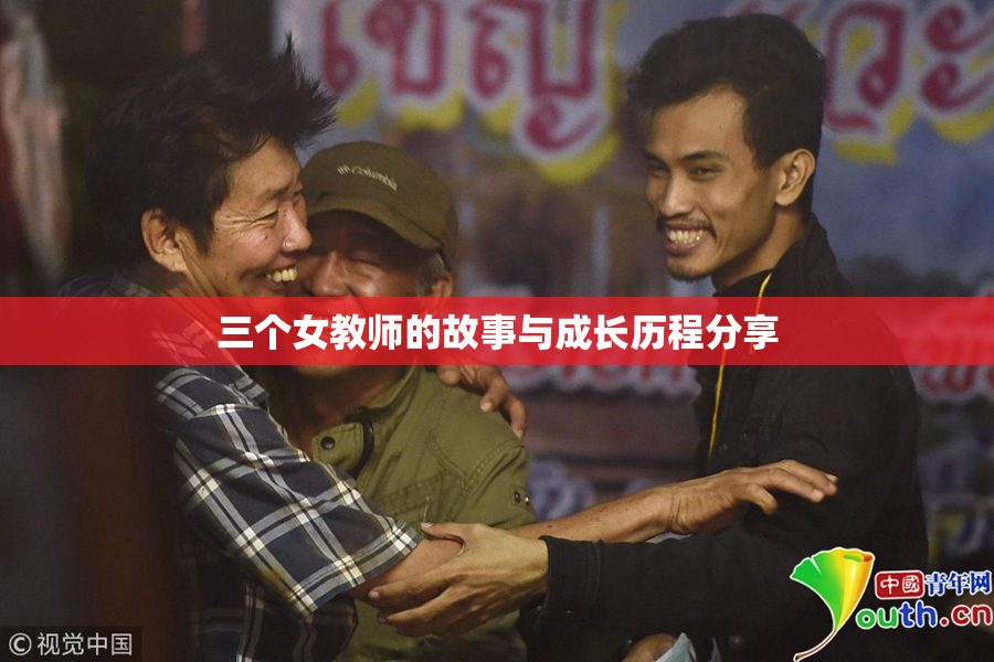 三个女教师的故事与成长历程分享