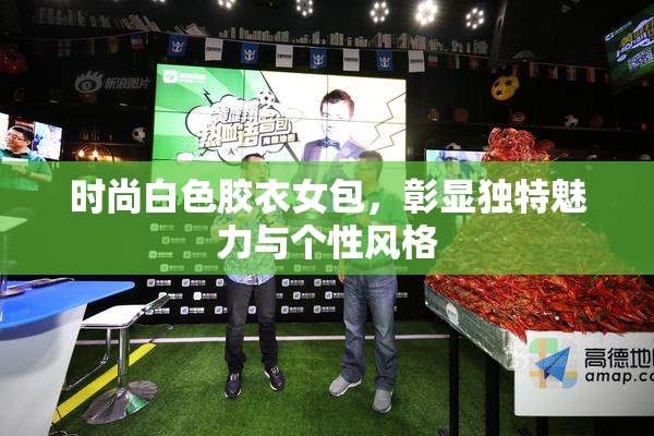 时尚白色胶衣女包，彰显独特魅力与个性风格