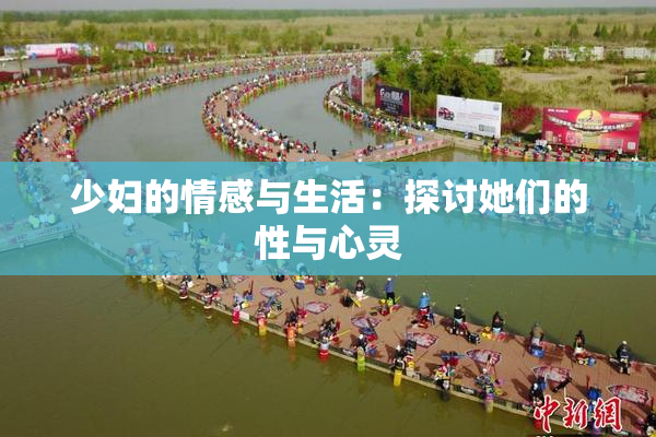 少妇的情感与生活：探讨她们的性与心灵