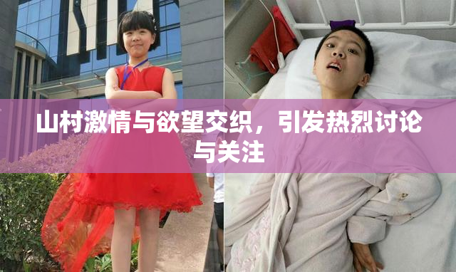 山村激情与欲望交织，引发热烈讨论与关注