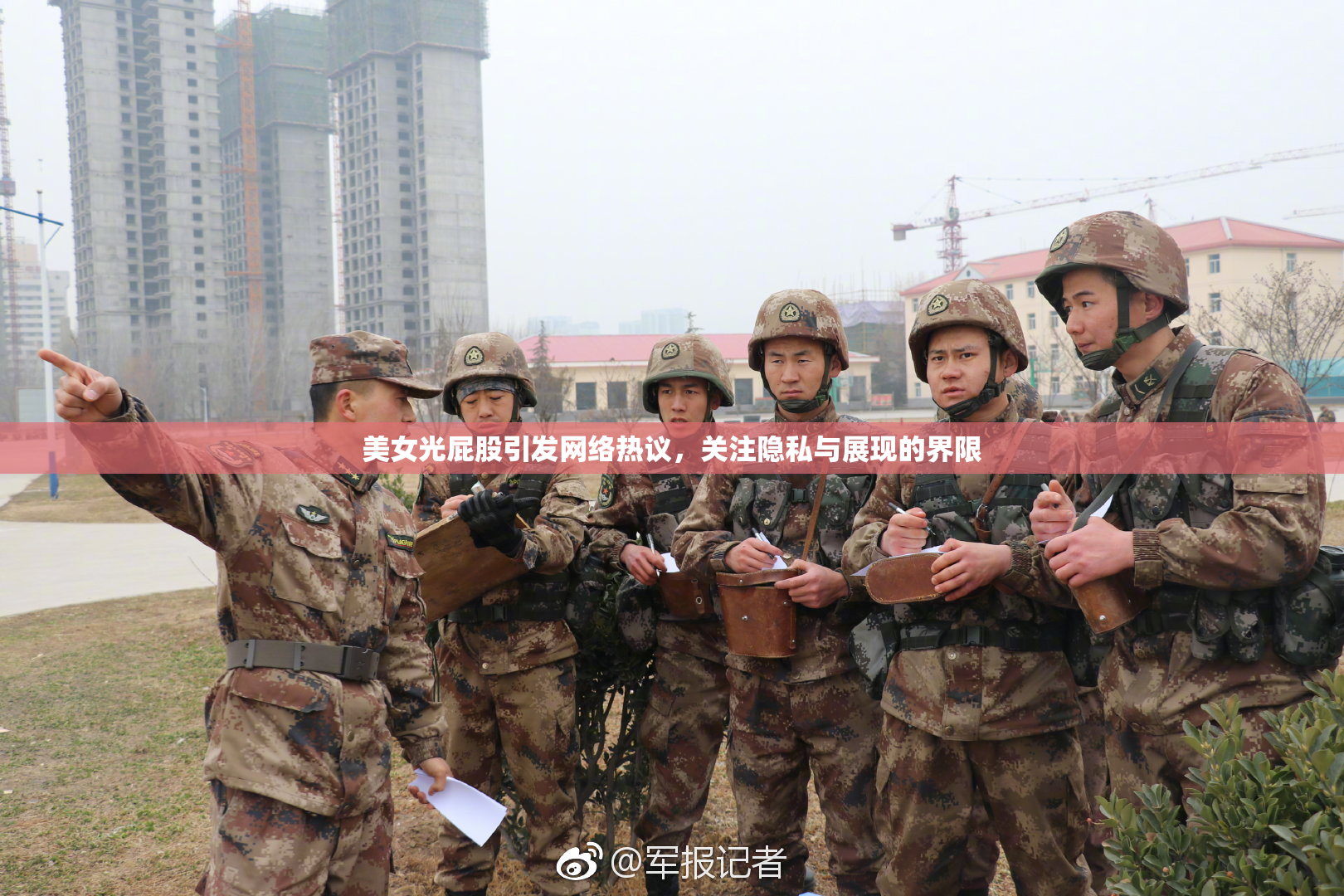 美女光屁股引发网络热议，关注隐私与展现的界限
