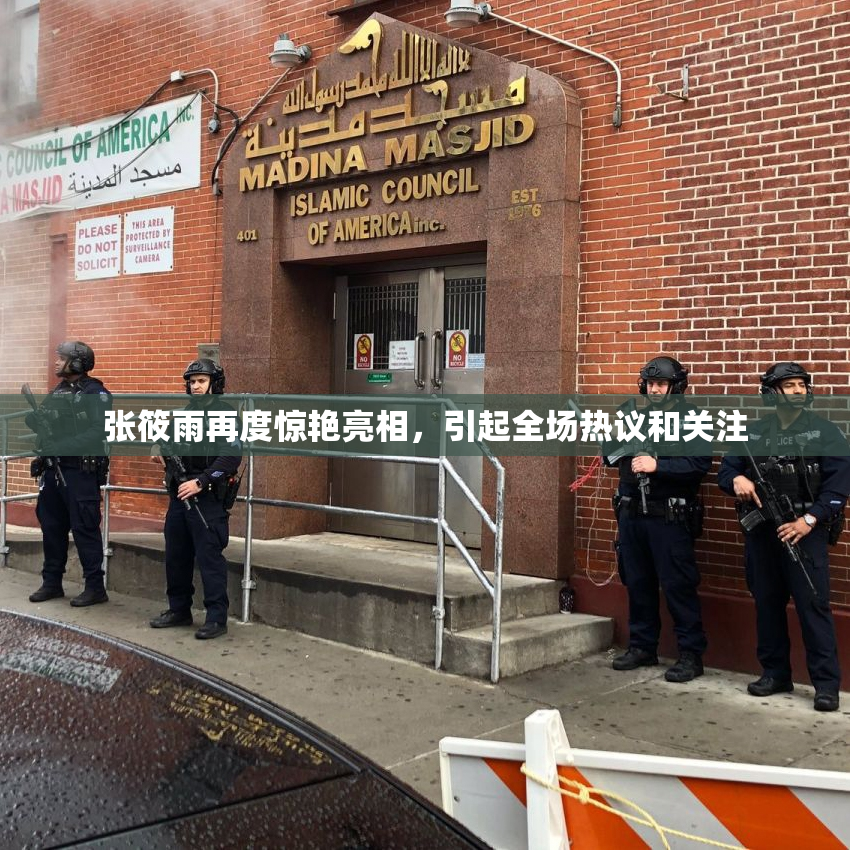 张筱雨再度惊艳亮相，引起全场热议和关注
