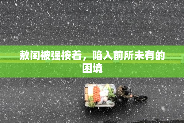 敖闰被强按着，陷入前所未有的困境