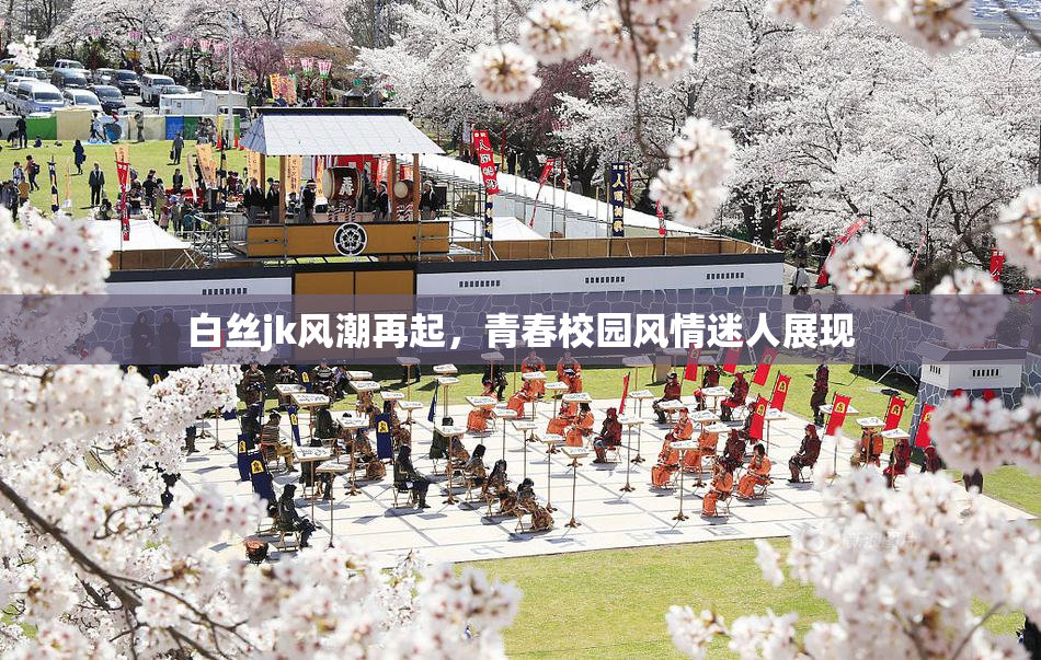 白丝jk风潮再起，青春校园风情迷人展现