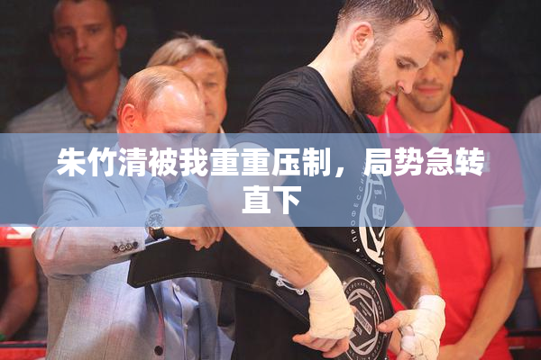 朱竹清被我重重压制，局势急转直下