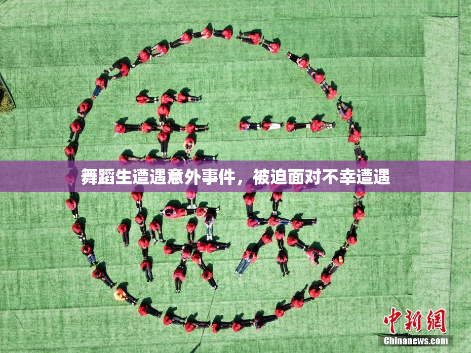 舞蹈生遭遇意外事件，被迫面对不幸遭遇