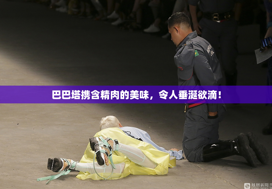 巴巴塔携含精肉的美味，令人垂涎欲滴！
