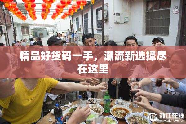 精品好货码一手，潮流新选择尽在这里