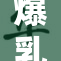 爆乳女亮相，引发网友热议与讨论，成为网络话题焦点。