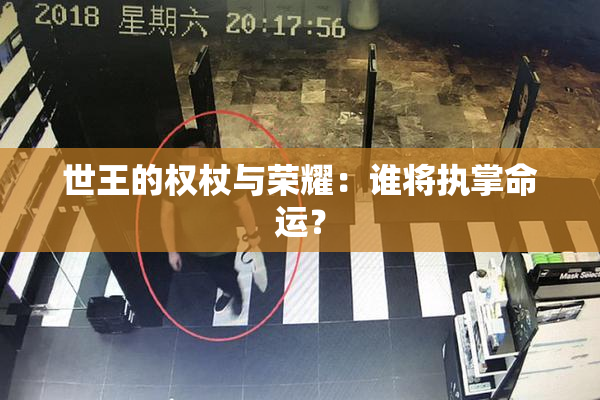 世王的权杖与荣耀：谁将执掌命运？