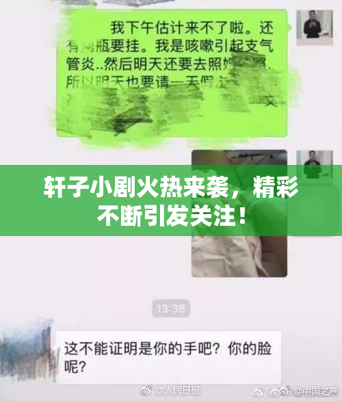 轩子小剧火热来袭，精彩不断引发关注！