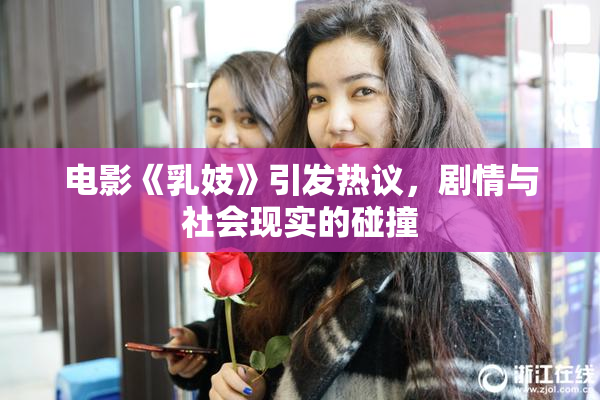 电影《乳妓》引发热议，剧情与社会现实的碰撞