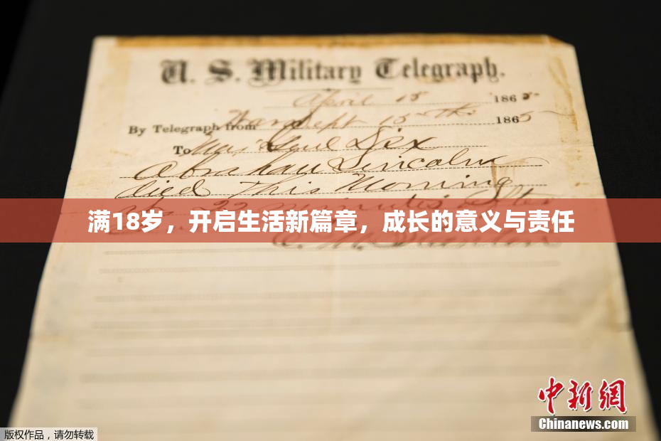 满18岁，开启生活新篇章，成长的意义与责任