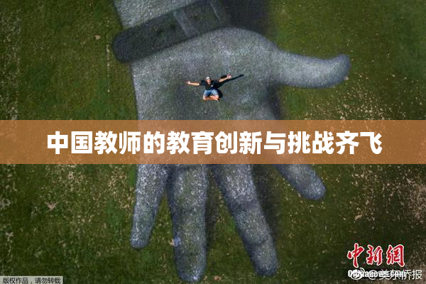 中国教师的教育创新与挑战齐飞