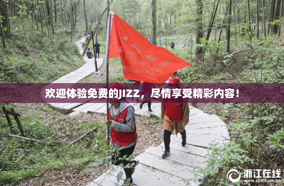 欢迎体验免费的JIZZ，尽情享受精彩内容！