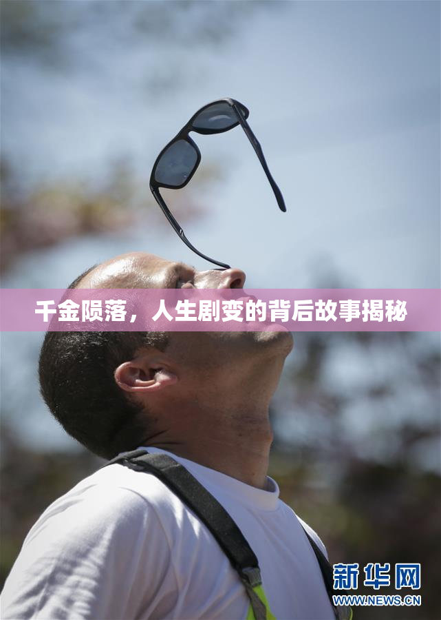 千金陨落，人生剧变的背后故事揭秘