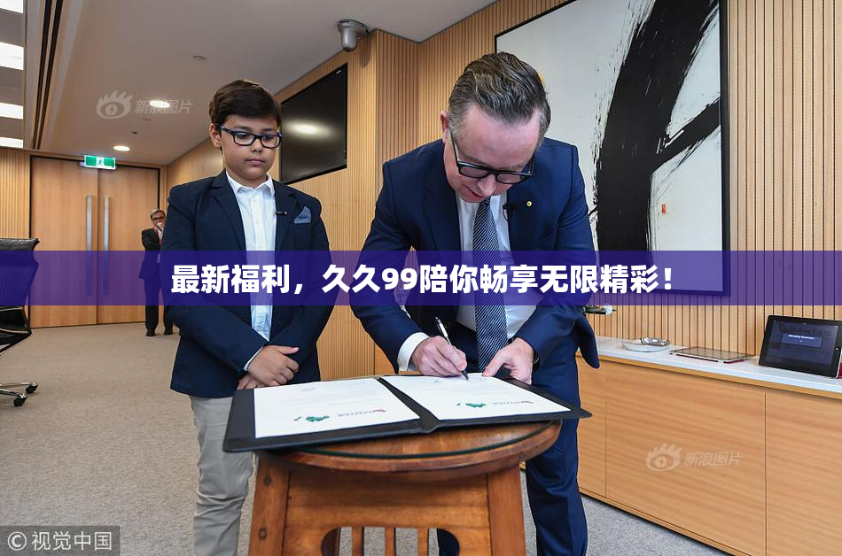 最新福利，久久99陪你畅享无限精彩！