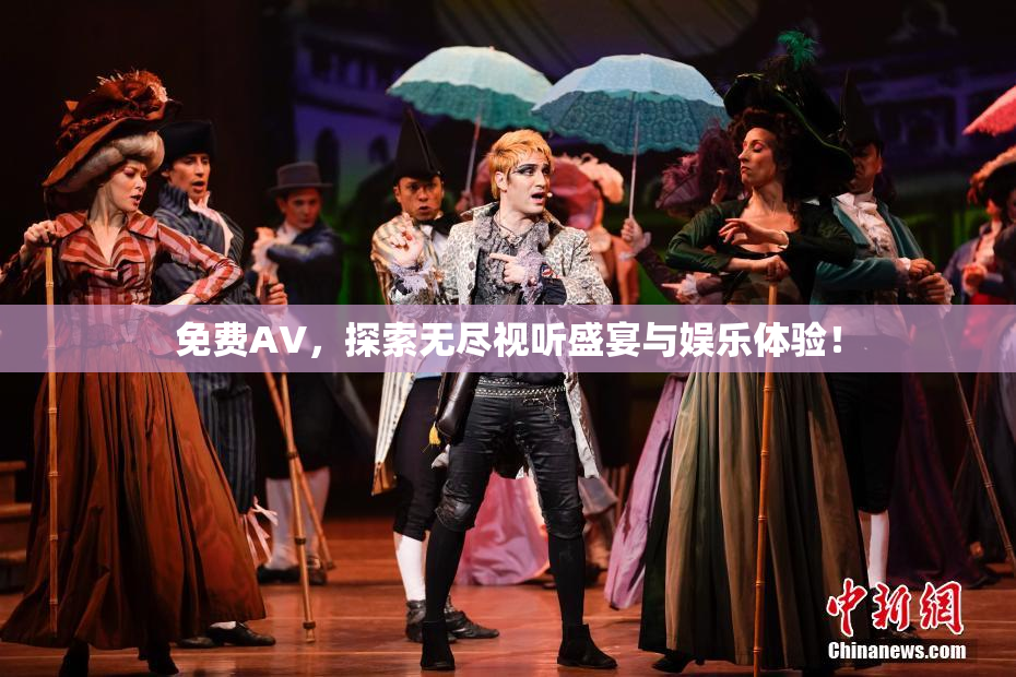 免费AV，探索无尽视听盛宴与娱乐体验！