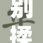 别揉了～宝贝，让我们一起轻松应对烦恼